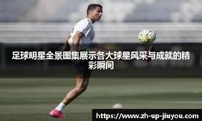 造星计划？8000万到手又要亏多少？莱比锡要价的底气是啥